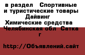  в раздел : Спортивные и туристические товары » Дайвинг »  » Химические средства . Челябинская обл.,Сатка г.